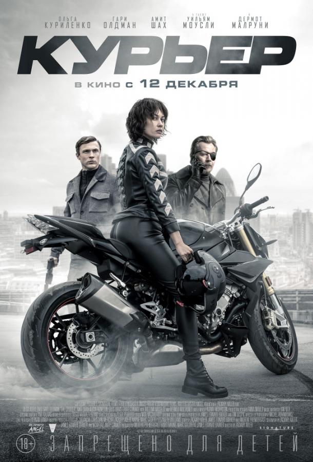 Фильм Курьер 2019 смотреть онлайн: драма с Ольгой Куриленко и Гари Олдманом