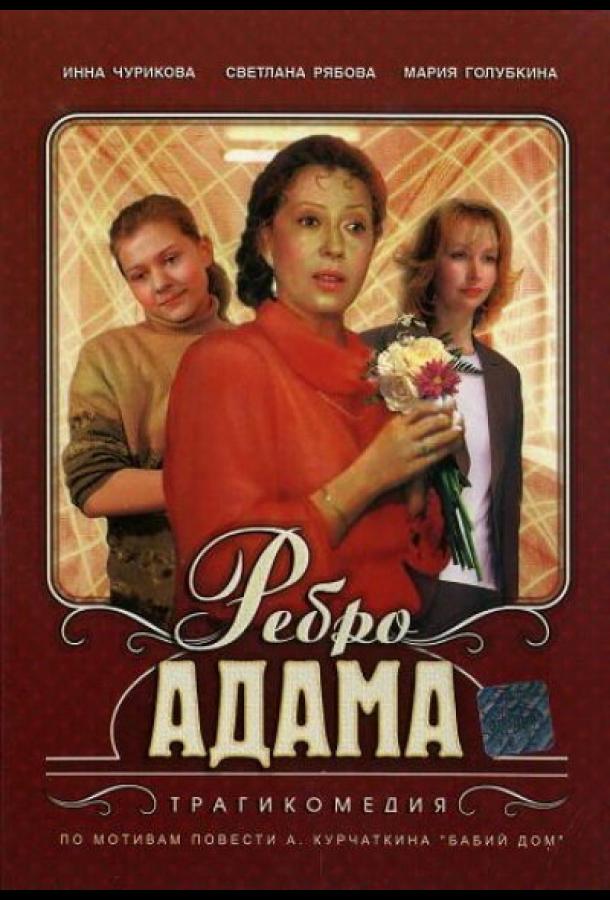 Фильм Ребро Адама (1990) смотреть онлайн в HD качестве