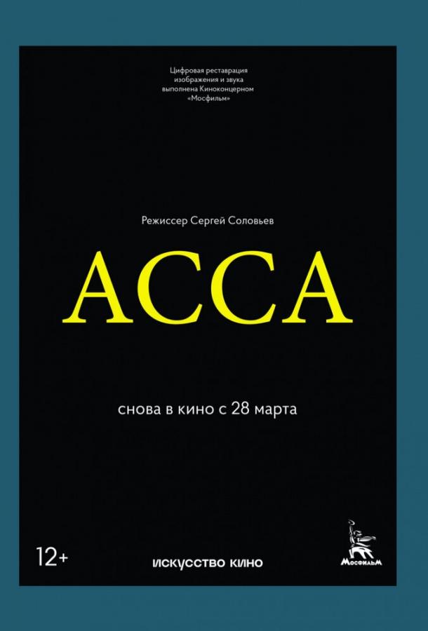 Фильм Асса (1987) смотреть онлайн в качестве HD