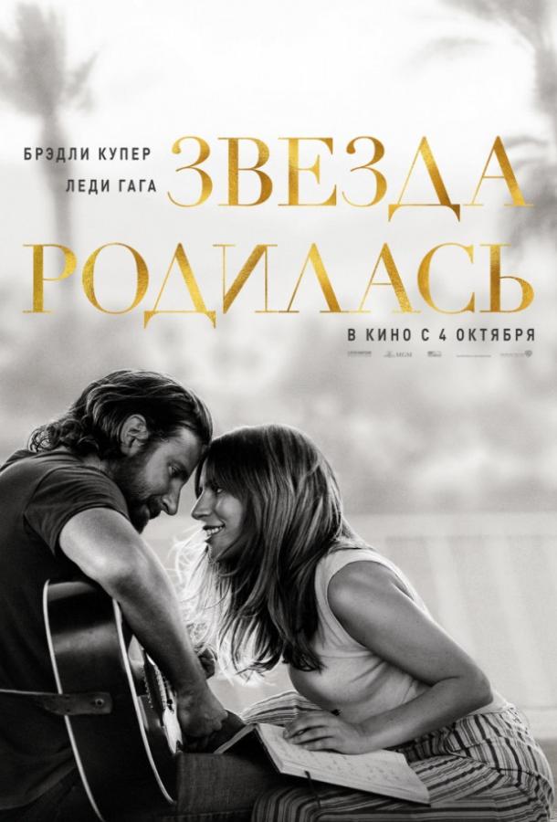 Фильм Звезда родилась (2018) смотреть онлайн